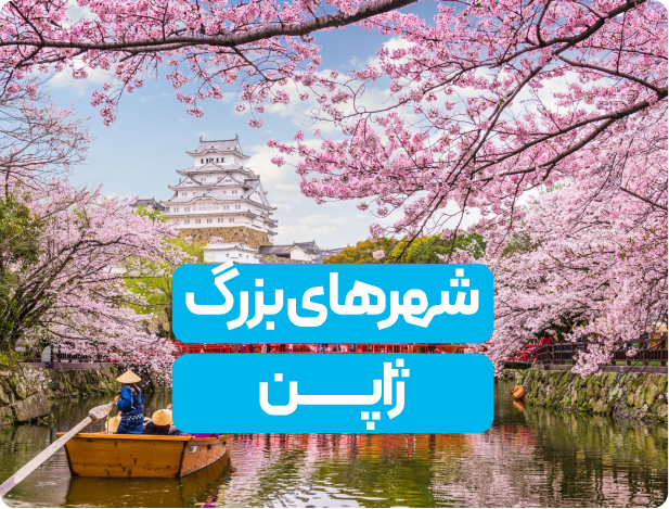 بزرگترین شهرهای ژاپن